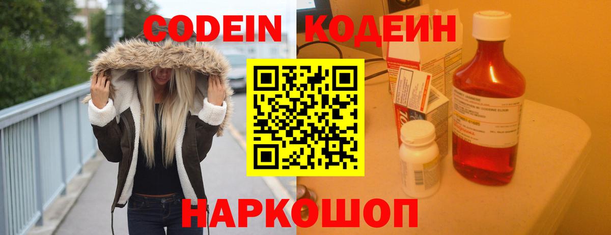 Codein напиток Lean (лин) Озёры